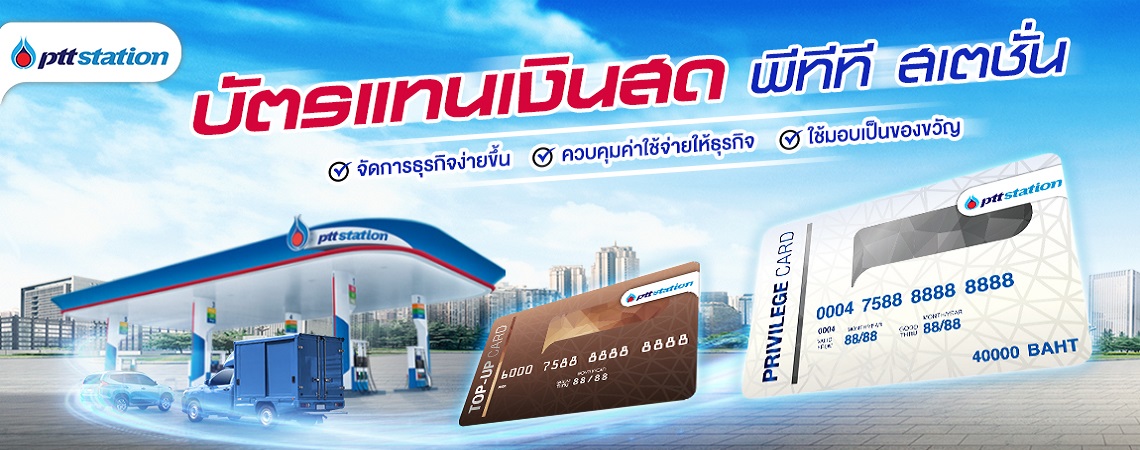 บัตรแทนเงินสด PTT Station Privilege Card + Top-up Card
