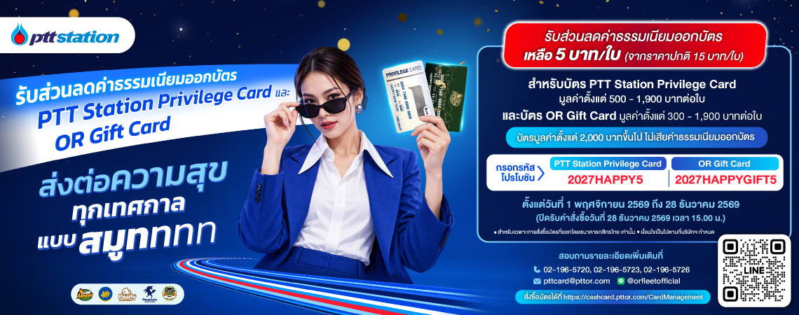 แคมเปญส่งต่อความสุขทุกเทศกาล แบบสมูททท รับส่วนลดค่าธรรมเนียมออกบัตร PTT Station Privilege Card และ OR Gift Card 2026 (1/11/2026 - 28/12/2026)