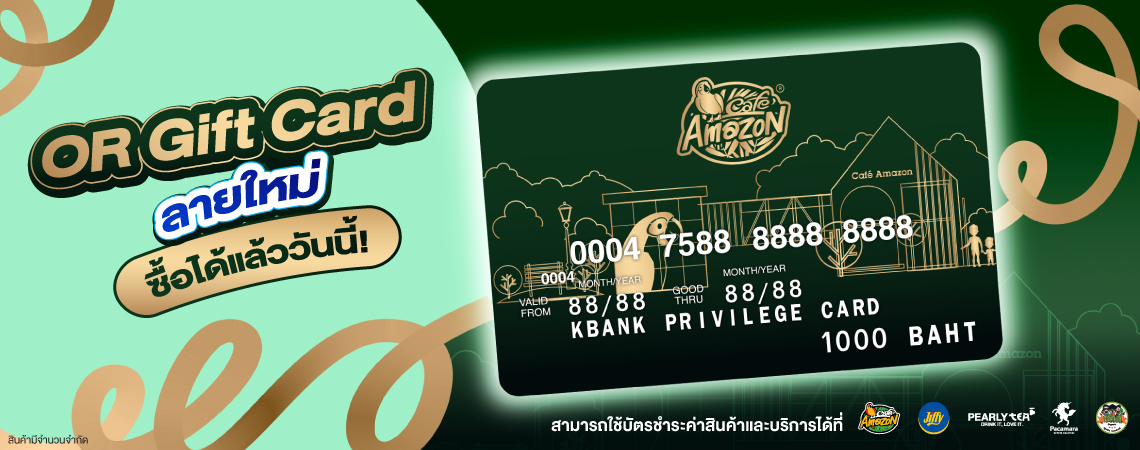 เปิดจำหน่ายบัตร OR Gift Card ลาย Cafe Amazon Limited Edition